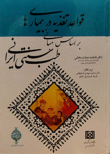 عکس قواعد تغذیه در بیماری ها بر اساس مبانی طب سنتی ایران